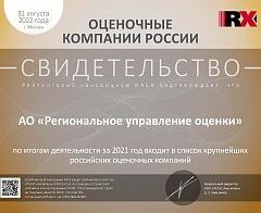 Компания АО «Региональное управление оценки» вошла в ТОП 100 ренкинга делового потенциала оценочных организаций РФ